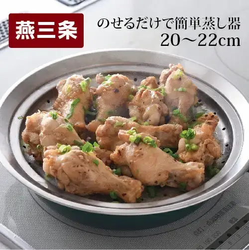 のせるだけで簡単蒸し器 20~22cm 蒸し器 スチーマー ステンレス製 キッチン用品 調理器具