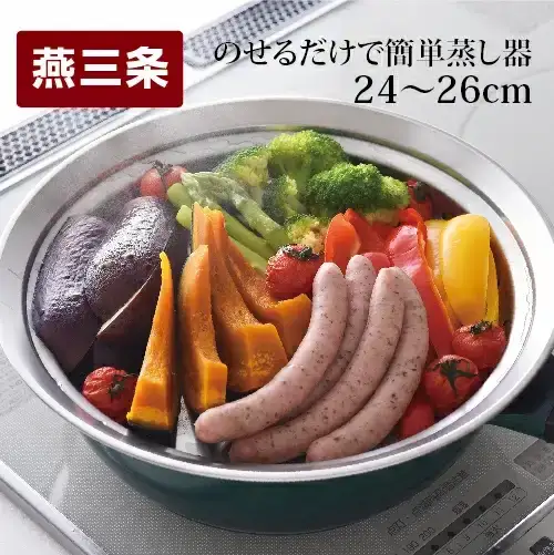 のせるだけで簡単蒸し器 24~26cm 蒸し器 スチーマー ステンレス製 キッチン用品 調理器具