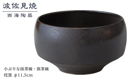 【AB360】【波佐見焼】φ１１.５cmの小ぶりな抹茶碗・旅茶碗　侘黒  【西海陶器】 １ 18172