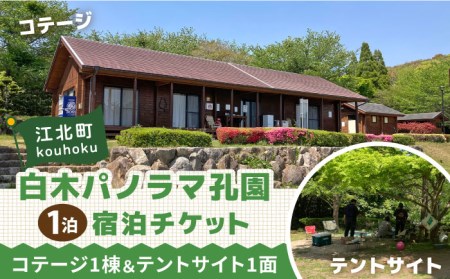 白木パノラマ孔園 キャンプ場 宿泊チケット（1泊）【白木パノラマ孔園】[HCJ001]