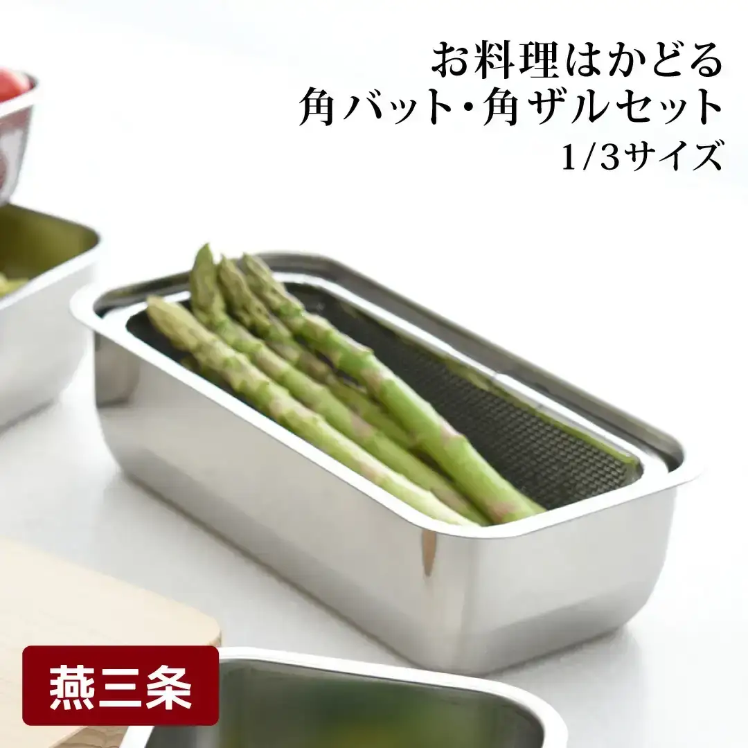 お料理はかどる角バット・角ザルセット 1/3サイズ ステンレス 食品保存 燕三条製 バット