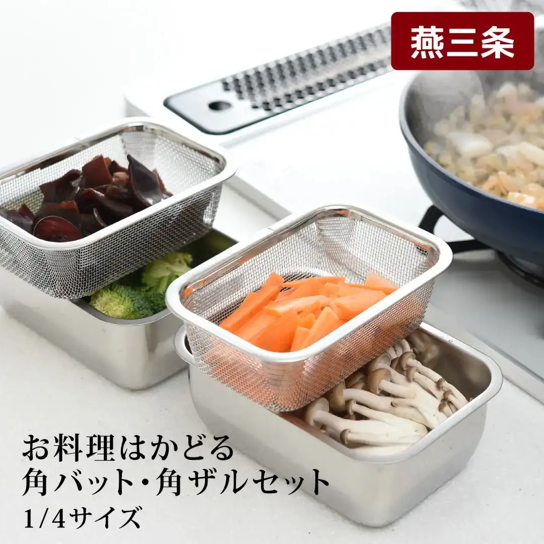 お料理はかどる角バット・角ザルセット　1/4サイズ キッチン用品 ザル付き 調理器具 ステンレスバット キッチンツール【010S093】