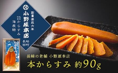 長崎名産 本からすみ 約90g＜小野原本店＞【 からすみ 】