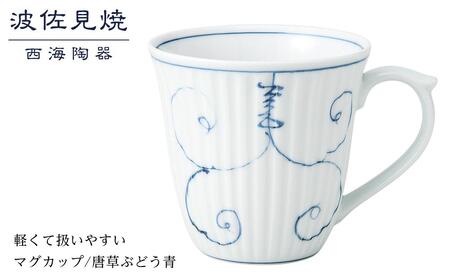 【AB368】【波佐見焼】軽くて扱いやすいマグカップ　唐草ぶどう青【西海陶器】 １ 12741