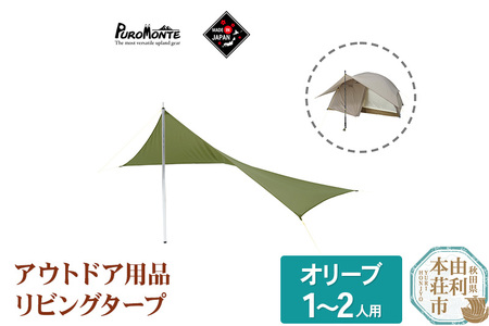 プロモンテ アウトドア用品 リビングタープ 【オリーブ】 1～2人用テント用品 国産 OGD102