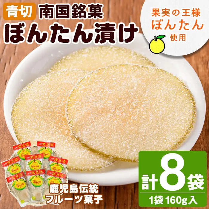 南国銘菓！果実の王様ぼんたん漬(青切・160g入×8袋)文旦 ボンタン お菓子 おやつ 和菓子 セット 小分け 個包装【泰平食品】akn007-07