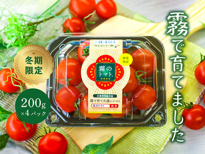 11～12月発送予約【霧で育てた濃厚な味】霧のトマト 200g×4パック（06
