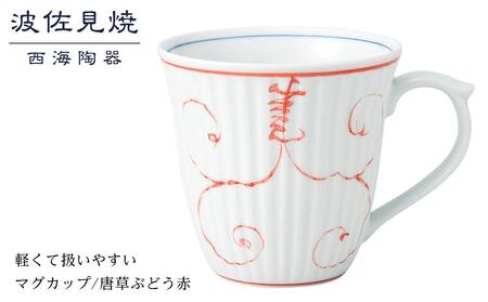 【AB369】【波佐見焼】軽くて扱いやすいマグカップ　唐草ぶどう赤【西海陶器】 １ 12742