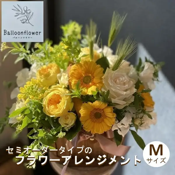 セミオーダータイプのフラワーアレンジメント　Mサイズ　【お届け日指定必須】/専門店 花束 人気 芸術 美術 洗練 色 デザイン フラワーアレンジメント ブーケ リース 贈り物 記念日 誕生日 お祝 季節 お正月 母の日 父の日 卒業 結婚 仏花 ドライフラワー セミオーダー インテリア メッセージカード 季節の花 フラワー 装飾 大切な人へ