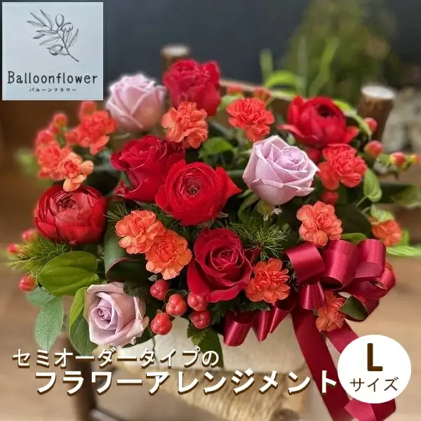 セミオーダータイプのフラワーアレンジメント　Lサイズ　【お届け日指定必須】/専門店 花束 人気 芸術 美術 洗練 色 デザイン フラワーアレンジメント ブーケ リース 贈り物 記念日 誕生日 お祝 季節 お正月 母の日 父の日 卒業 結婚 仏花 ドライフラワー セミオーダー インテリア メッセージカード 季節の花 フラワー 装飾 大切な人へ