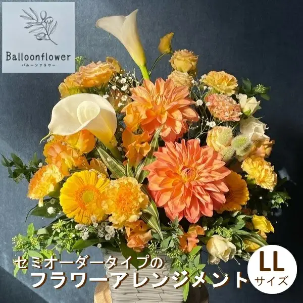 セミオーダータイプのフラワーアレンジメント　LLサイズ　【お届け日指定必須】/専門店 花束 人気 芸術 美術 洗練 色 デザイン フラワーアレンジメント ブーケ リース 贈り物 記念日 誕生日 お祝 季節 お正月 母の日 父の日 卒業 結婚 仏花 ドライフラワー セミオーダー インテリア メッセージカード 季節の花 フラワー 装飾 大切な人へ