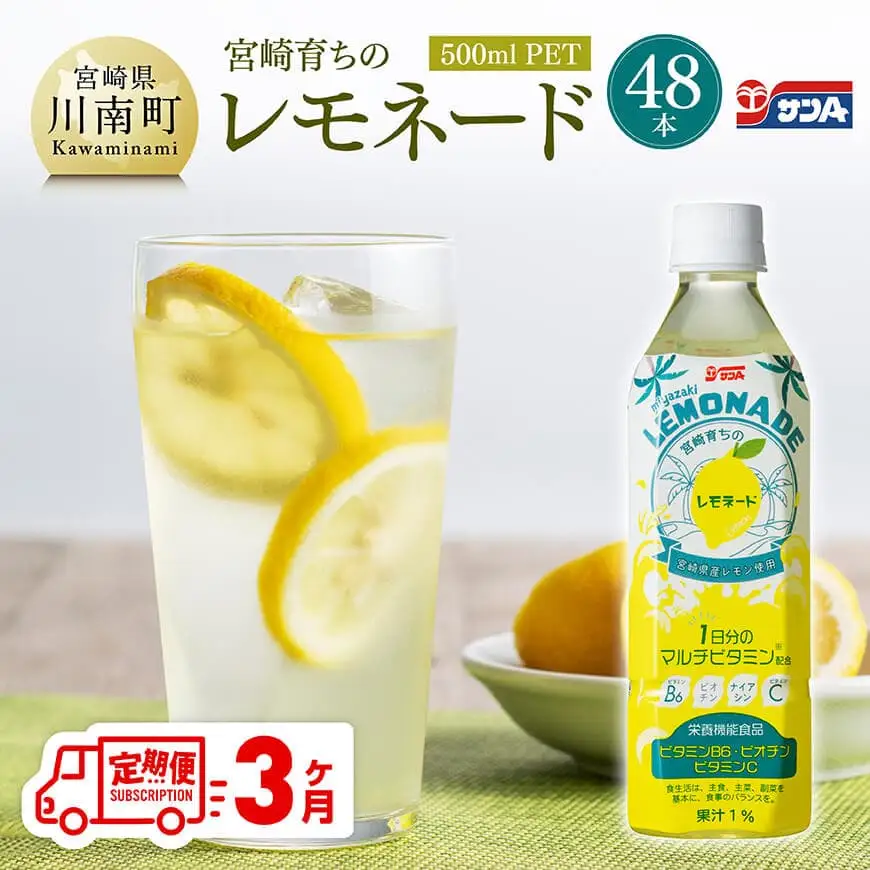 【3ヶ月定期便】サンＡ 宮崎育ちのレモネード 500ml ＰＥＴ 24本入り×2ケース 飲料 栄養機能食品 レモン マルチビタミン配合 