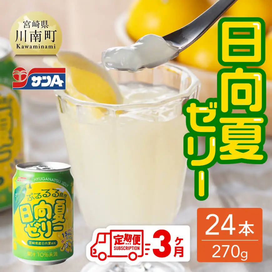 【3ヶ月 定期便 】サンA 日向夏ゼリー 缶（270g×24本）【 全3回 飲料 ゼリー飲料 ジュース ゼリー 日向夏果汁 ピューレ 缶 セット 長期保存 備蓄 送料無料】