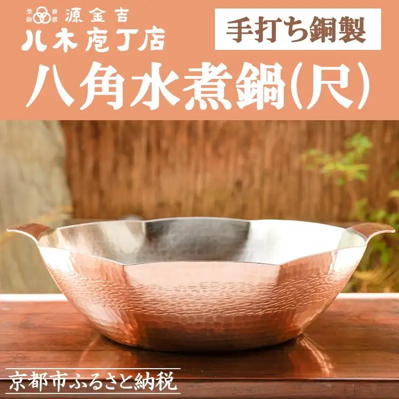 【八木庖丁店】手打ち銅製 八角水煮鍋(尺)｜京都 キッチン用品 人気 鍋