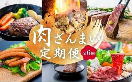 肉ざんまい定期便全6回6ヶ月牛肉焼肉ステーキスライス鶏肉ウインナーハンバーグ | 豊後高田市 ステーキ