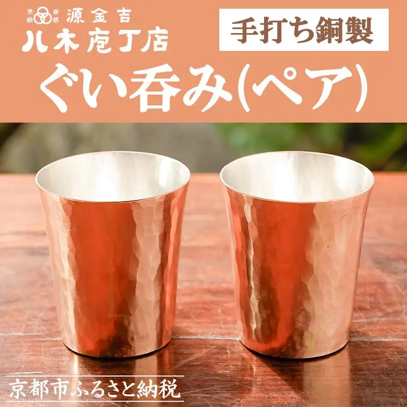 【八木庖丁店】手打ち銅製 ぐい呑み(ペア)｜京都 キッチン用品 人気