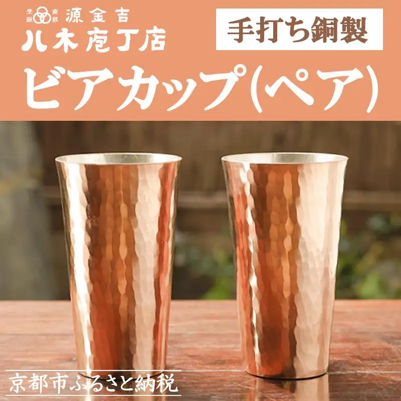【八木庖丁店】手打ち銅製 ビアカップ(ペア)｜京都 キッチン用品 人気