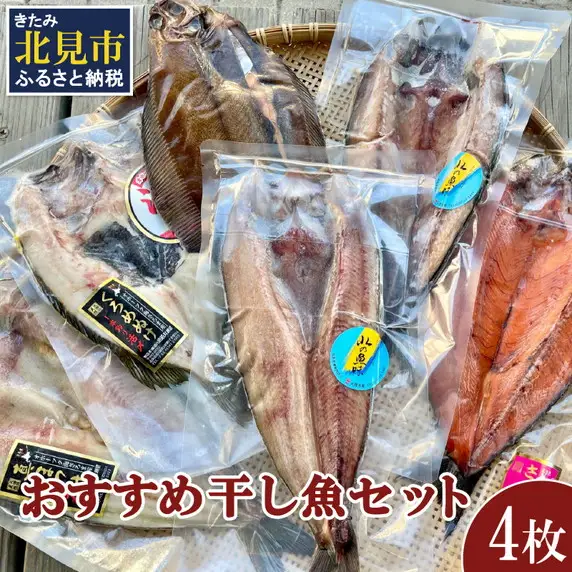 おすすめ干し魚セット 計4枚 ( 干物 魚 セット 詰め合わせ おすすめ ふるさと納税 )【091-0014】
