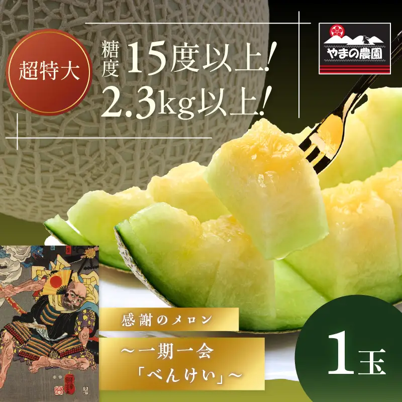 【0926-3】やまの農園 感謝のメロン～一期一会「べんけい」～1玉≪先行予約≫【2026年7月中旬より順次発送予定】