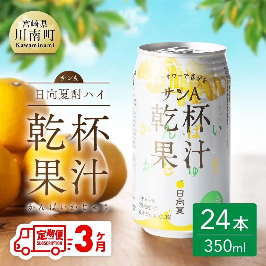 【3ヶ月 定期便 】サンA 日向夏酎ハイ「サンA乾杯果汁」缶（350ml×24本）【アルコール飲料  全3回 アルコール定期便 酒 お酒 チューハイ リキュール アルコール 度数３%】
