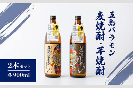 【五島ばらもん凧限定ラベル】麦焼酎・芋焼酎 飲み比べ セット 各900ml 25度  / 焼酎 酒 五島市 / マルヒサ [PET001]