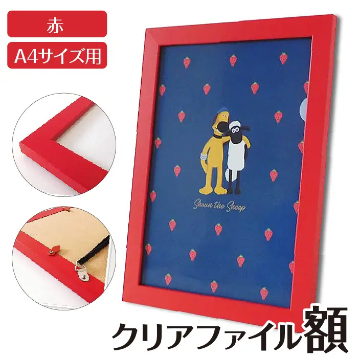 クリアファイル額 赤 A4サイズ用 UVカットペット板仕様 [No.432]