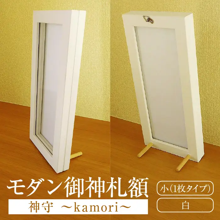 モダン御神札額「神守～kamori～」小（1枚タイプ）白 [No.436]