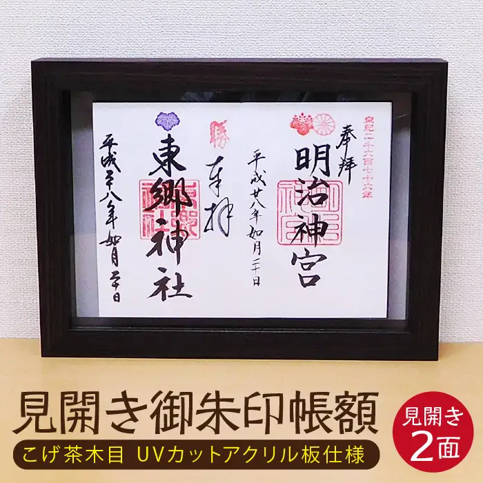 見開き御朱印帳額 見開き2面 こげ茶木目 UVカットアクリル板仕様 [No.438]