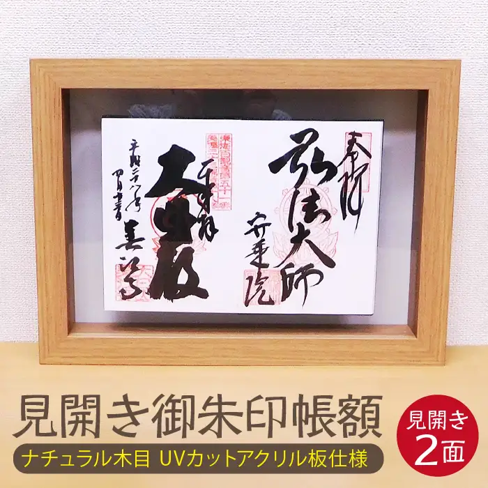 見開き御朱印帳額 見開き2面 ナチュラル木目 UVカットアクリル板仕様 [No.439]
