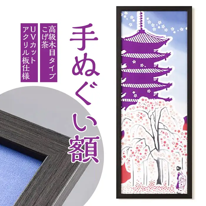手ぬぐい額（高級木目タイプ こげ茶 UVカットアクリル板仕様） [No.440]