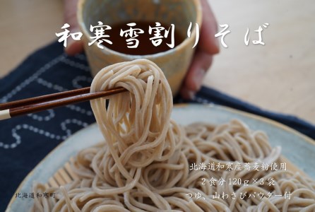 【ふるさと納税】和寒雪割りそば