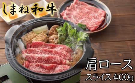 しまね和牛　肩ロース　スライス400g【しまね和牛 肩ロース すき焼き とろける やわらかい 霜降り きめ細かい 肉 牛肉 和牛 ギフト 贈り物 ご自宅用 島根県 安来市】【18-FC-06】