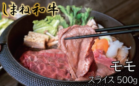 しまね和牛　モモ　スライス500g【しまね和牛 モモ すき焼き スライス とろける やわらかい ごちそう 美味しい 肉 牛肉 和牛 黒毛和牛 ブランド牛 おすすめ 冷凍 しゃぶしゃぶ 赤身 ギフト 贈り物 島根県 安来市】【22-FC-07】