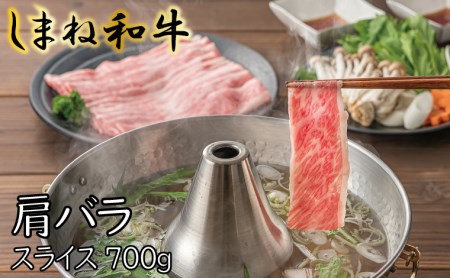 しまね和牛　肩バラ　スライス700g【しまね和牛 肩バラ しゃぶしゃぶ 和牛 牛肉 肉 お肉 旨み あまみ しゃぶしゃぶ バラ肉 スライス 冷凍 島根県 安来市】【18-FC-08】
