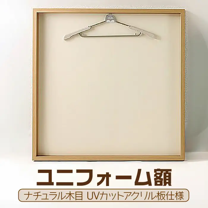  ユニフォーム額（ナチュラル木目 UVカットアクリル板仕様） [No.445]
