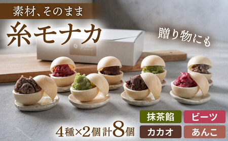 【先行受付】【 贈答用にも 】  糸モナカ 4種セット【2026年11月以降順次発送】  糸島市 / わかまつ農園 [AHB015]