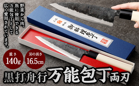 【土佐打刃物】黒打舟行 万能包丁 16.5cm （両刃） 万能包丁  ナイフ キッチン 手打鍛造刃物
