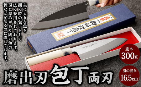 【土佐打刃物】磨出刃 包丁 16.5cm （両刃）　ナイフ キッチン 手打鍛造刃物
