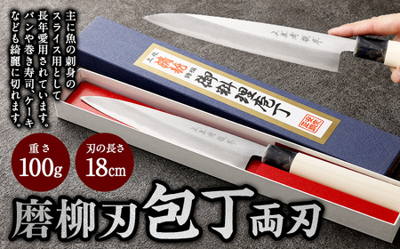 【土佐打刃物】磨柳刃 包丁 18cm （両刃） ナイフ キッチン 手打鍛造刃物
