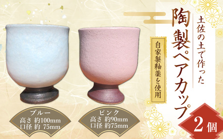 陶製ペアカップ