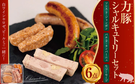 力豚 シャルキュトリー セット 3種 詰め合わせ 【2026年1月下旬より発送開始】