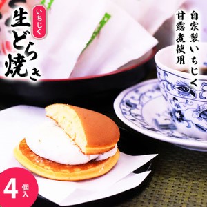 冷凍 冷たく食べる  自家製いちじくの生どら焼き(4個入)  4個  生どら焼き スイーツ 和菓子 生クリーム どら焼き お菓子 おかし おやつ どらやき いちじく イチジク 無花果