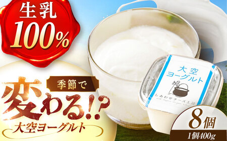 ＼TVで話題／直送「大空ヨーグルト」400g×8個【足寄町/しあわせチーズ工房】ヨーグルト [BEAK002]