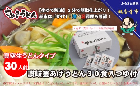 「ゆで麺 生うどんタイプ」 讃岐釜あげうどん 30食入（つゆ付） 麺類 真空パック 30食入り 
