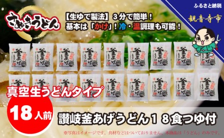 「ゆで麺 生うどんタイプ」 讃岐釜あげうどん 18食入（つゆ付） 麺類 つゆ付き 真空パック 18食入り 