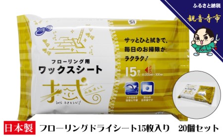 ラク楽Life フローリング用ワックスシート 15枚入り 20個セット 雑貨 日用品 日本製 防災 防災グッズ 