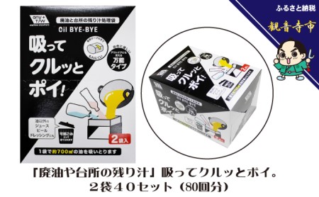 「廃油や台所の残り汁」吸ってクルッとポイ。2袋入り 40個セット 雑貨 日用品 日本製 処理袋 ゴミ袋 防災 防災グッズ 