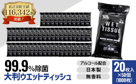99.9％ 除菌 大判ウエットティッシュ（アルコールタイプ）20枚入り 50個セット（1000枚）