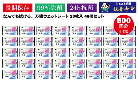 【99％除菌・24時間抗菌】なんでもふける万能ウェットシート20枚 40個セット（800回分）KA-74 