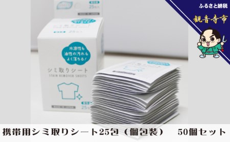 携帯用シミ取りシート 25包（個包装） 50個セット 雑貨 日用品 防災 防災グッズ 